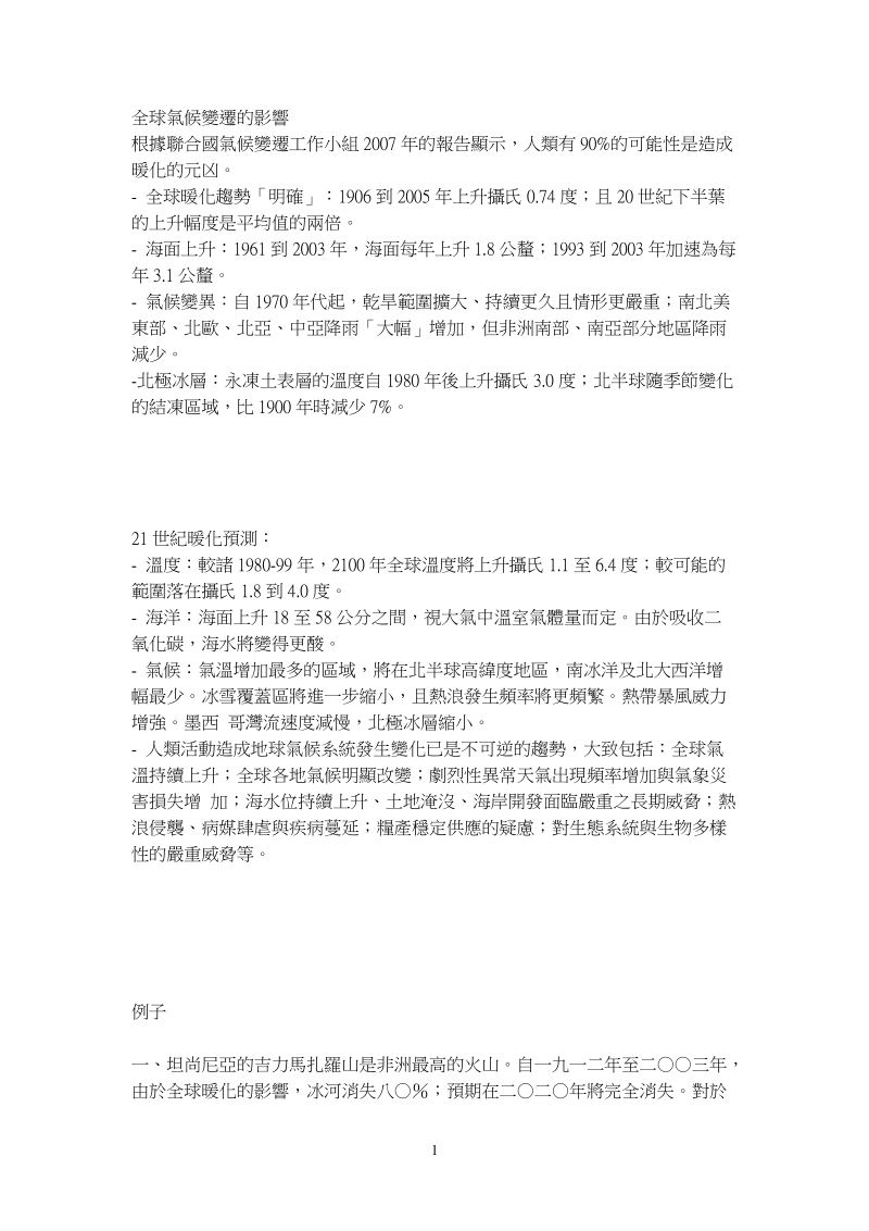 10全球气候变迁的影响990302.doc_第1页