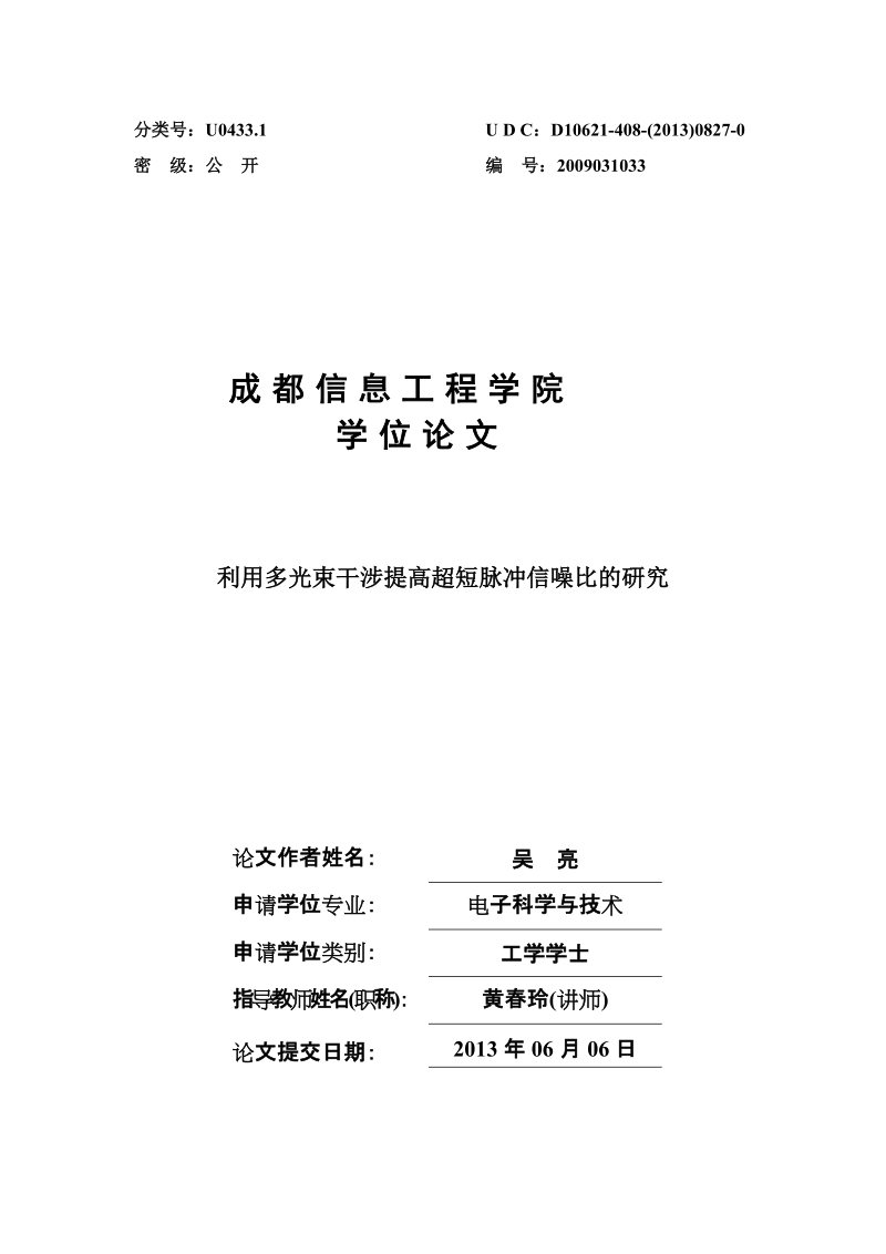 3利用多光束干涉提高啁啾脉冲信噪比的扫描滤波方案.doc_第1页