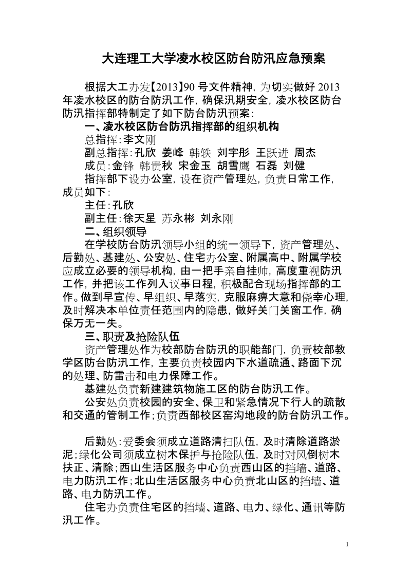 大连理工大学凌水校区防台防汛应急预案.doc_第1页