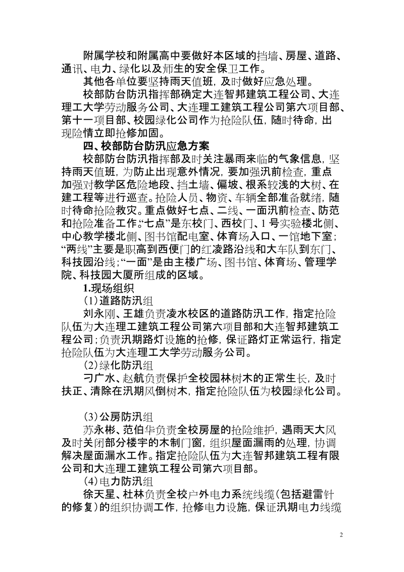 大连理工大学凌水校区防台防汛应急预案.doc_第2页