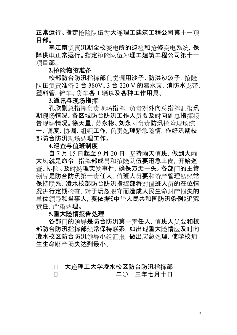 大连理工大学凌水校区防台防汛应急预案.doc_第3页