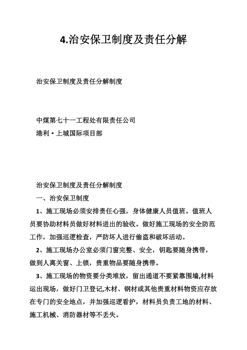 4.治安保卫制度及责任分解.doc_第1页