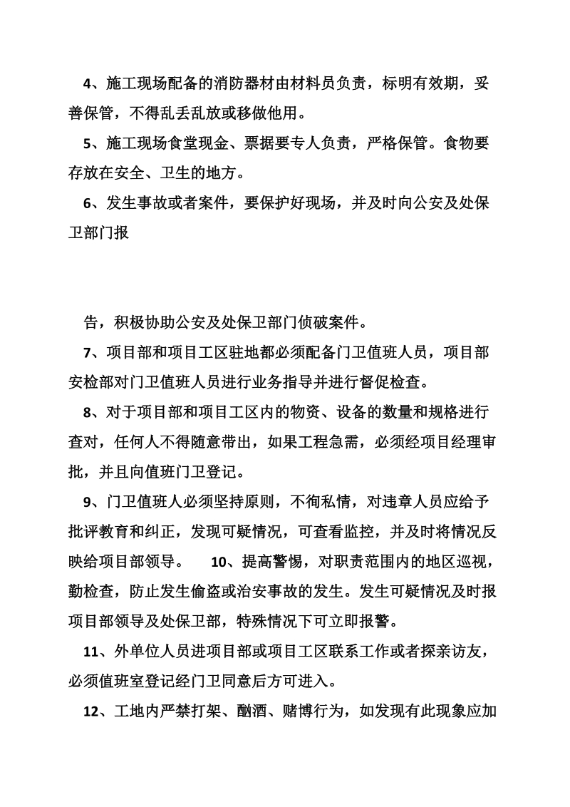 4.治安保卫制度及责任分解.doc_第2页