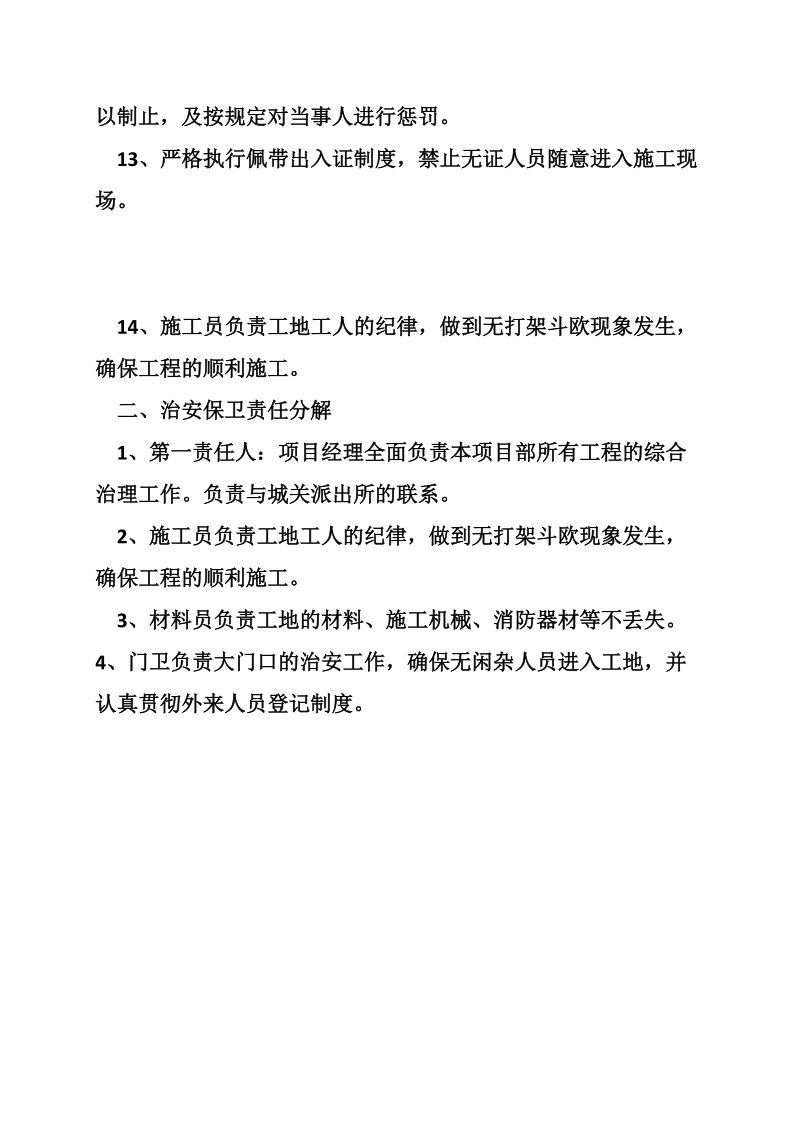 4.治安保卫制度及责任分解.doc_第3页