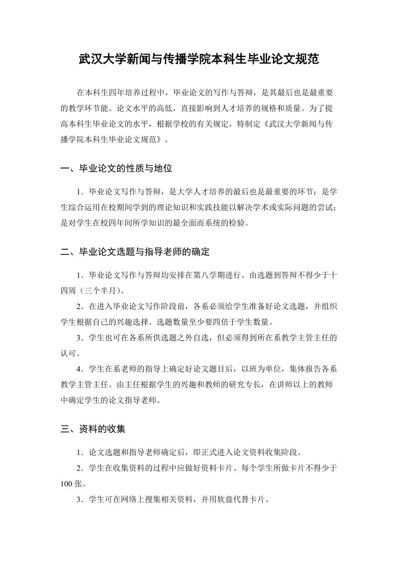 2-武汉大学新闻与传播学院本科生毕业论文规范.doc_第1页