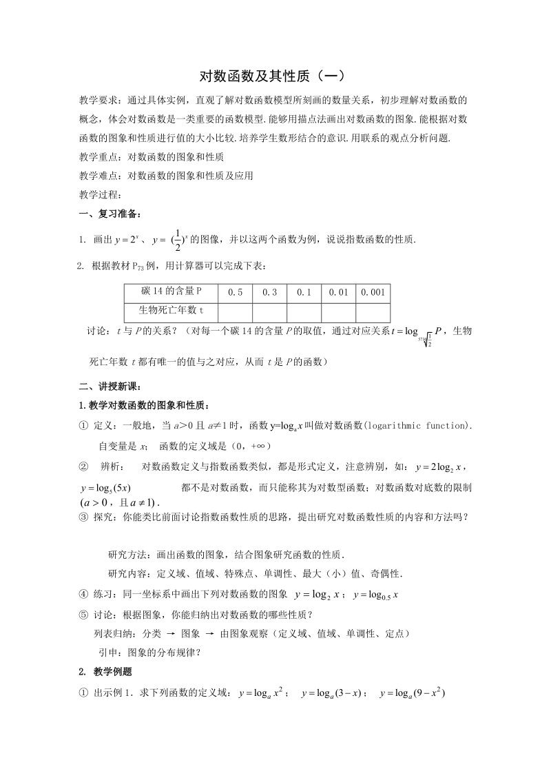 《对数函数》教案10（人教b版必修1）.doc_第1页