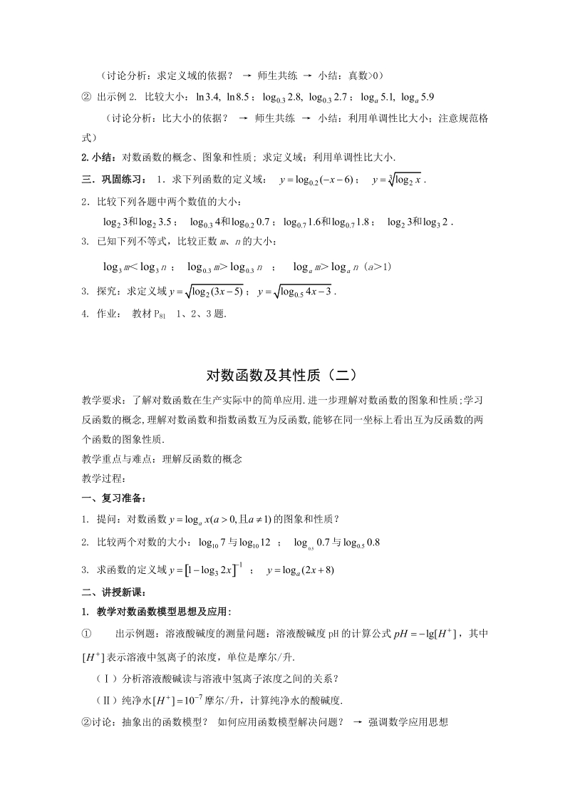 《对数函数》教案10（人教b版必修1）.doc_第2页