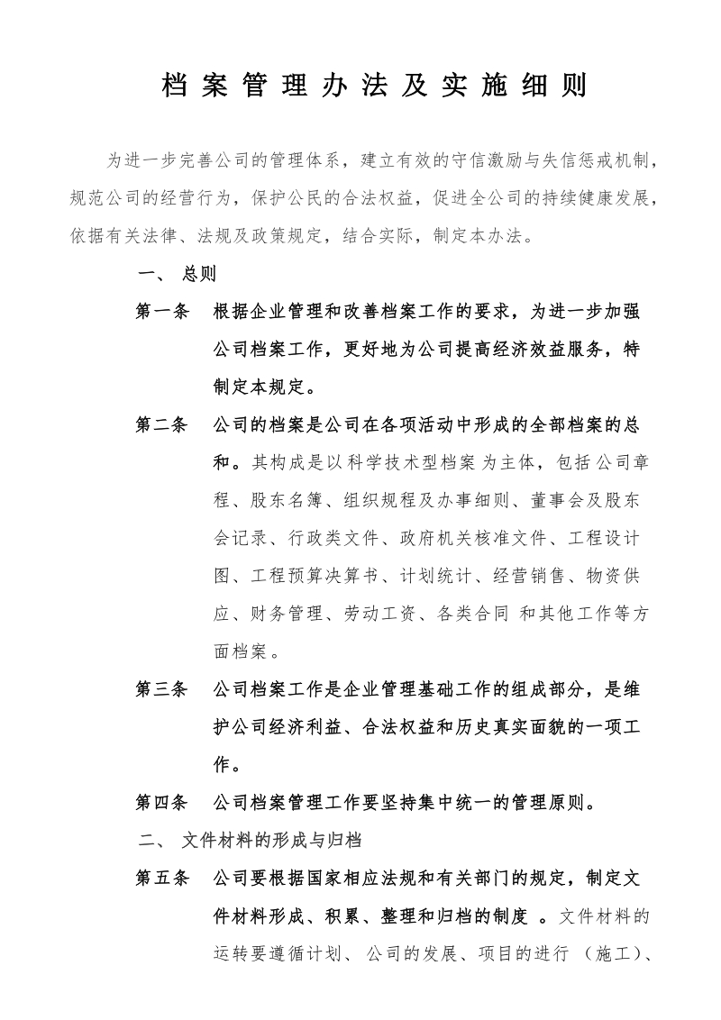 ~档 案管理办法细则.doc_第1页