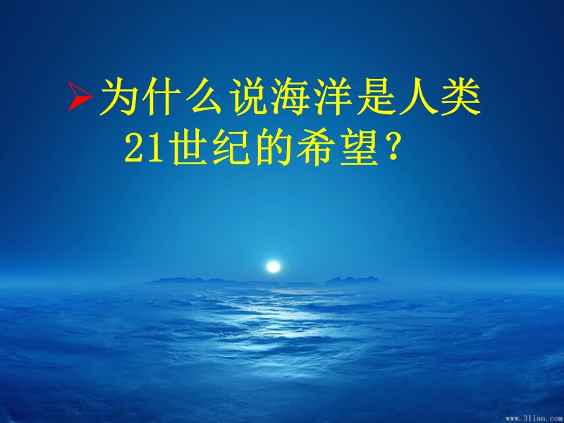 《海洋——21世纪的希望》ppt课件(61页).ppt_第2页