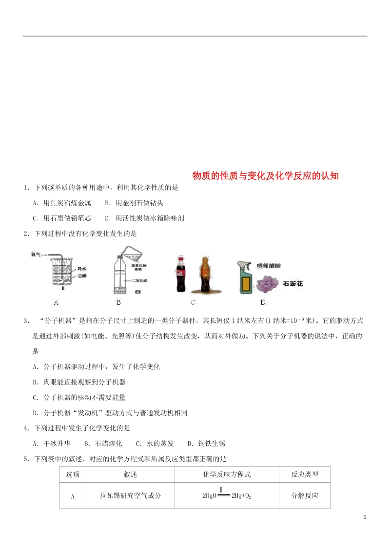 2018年中考化学《物质的性质与变化及化学反应的认知》专题冲刺练习.doc_第1页