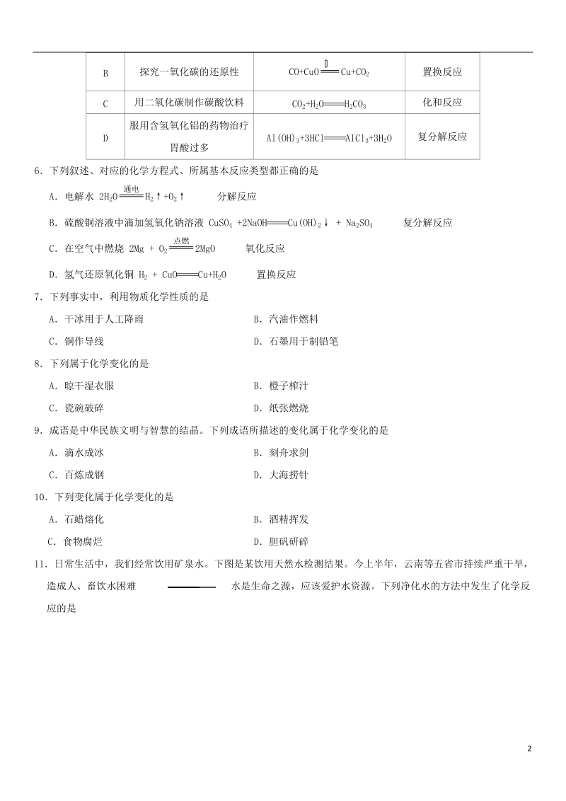 2018年中考化学《物质的性质与变化及化学反应的认知》专题冲刺练习.doc_第2页