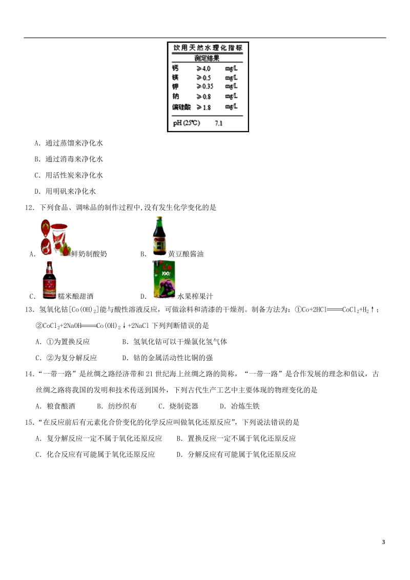 2018年中考化学《物质的性质与变化及化学反应的认知》专题冲刺练习.doc_第3页