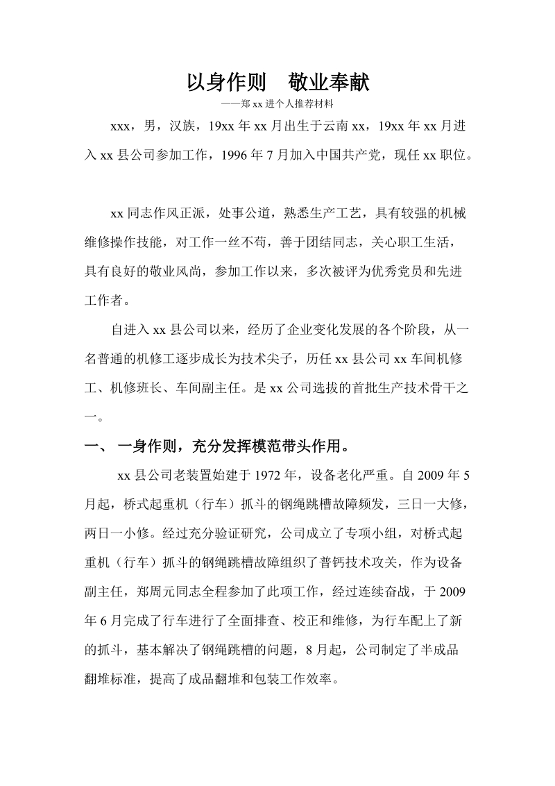 xx同志先进个人推荐材料.doc.doc_第1页