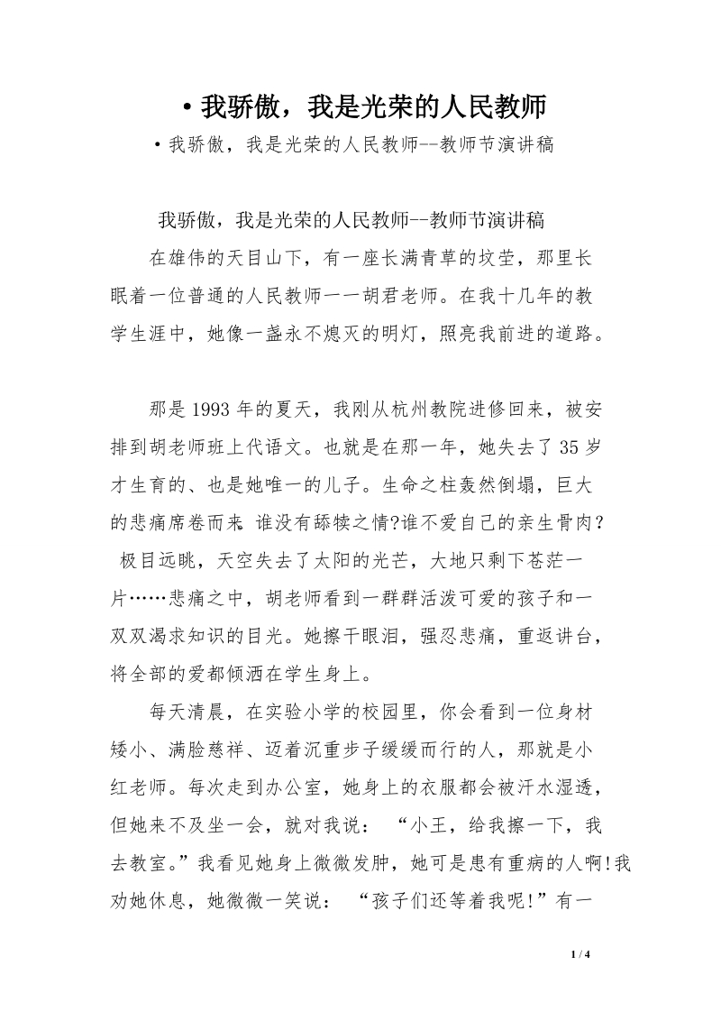 ·我骄傲，我是光荣的人民教师范文.doc_第1页