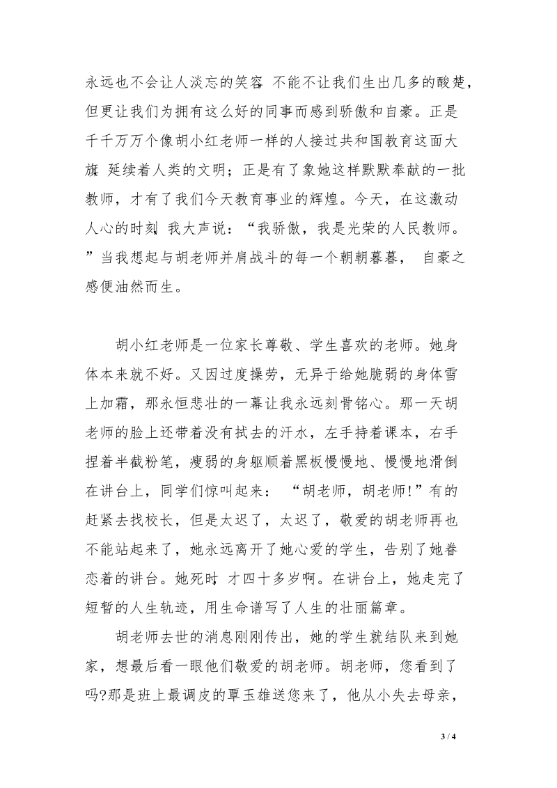 ·我骄傲，我是光荣的人民教师范文.doc_第3页