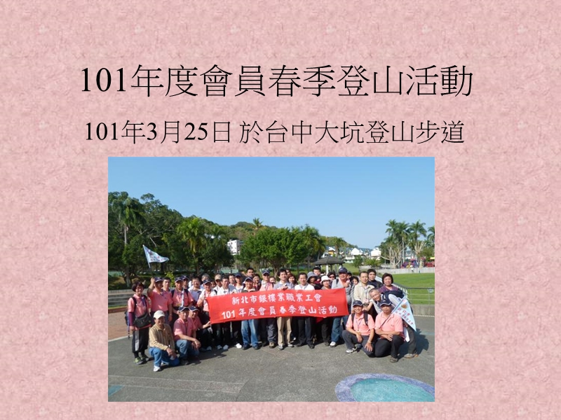 101年度会员春季登山活动.ppt_第1页