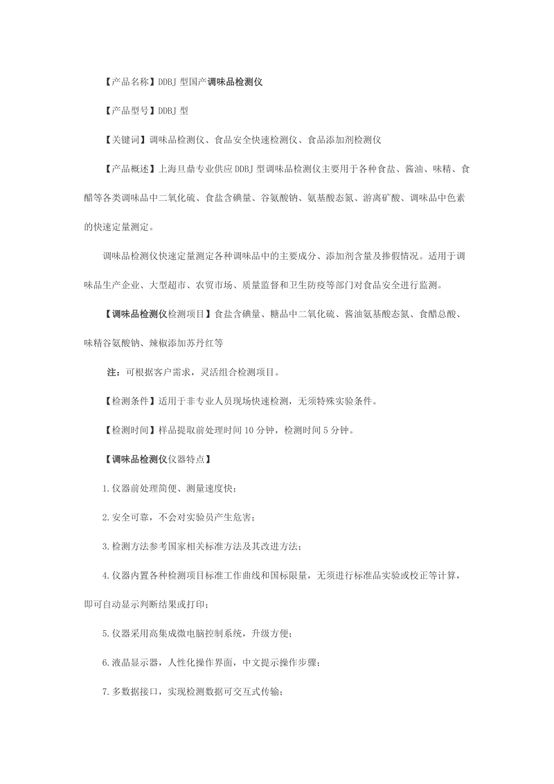 【产品名称】ddbj型国产调味品检测仪.doc_第1页