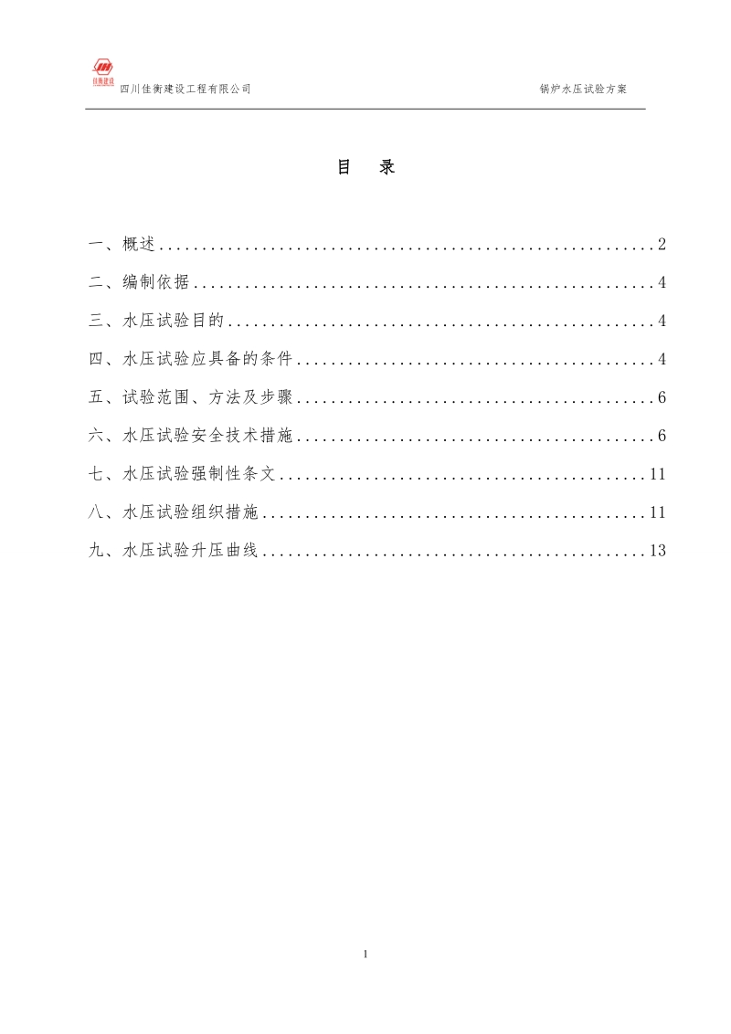 29mw循环流化床热水锅炉水压试验方案.doc_第2页