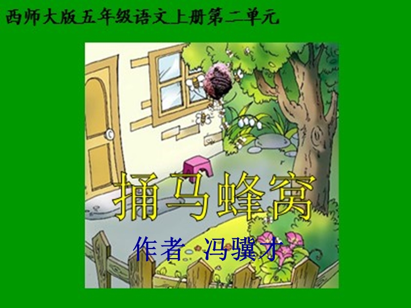 5 捅马蜂窝.ppt_第1页