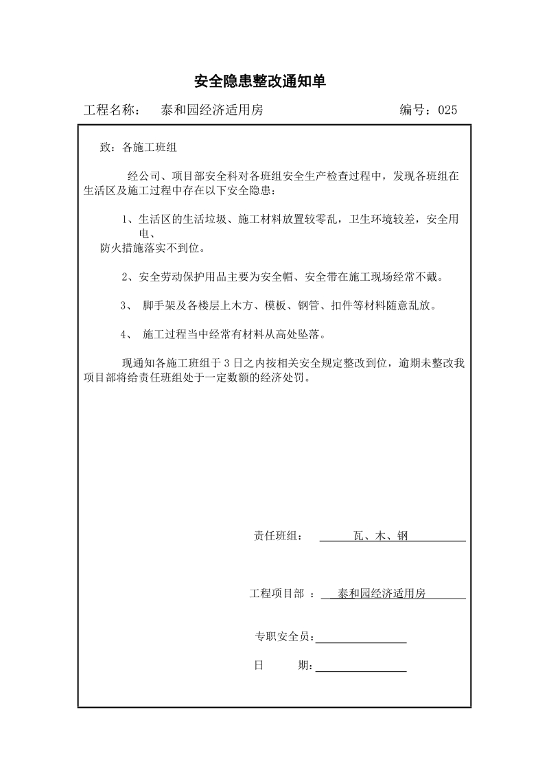 安全隐患整改通知单表格.doc_第1页