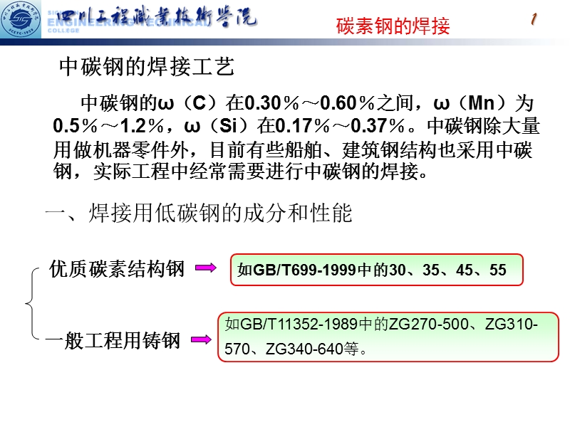 8第七讲_中碳钢、热轧钢的焊接.ppt_第1页