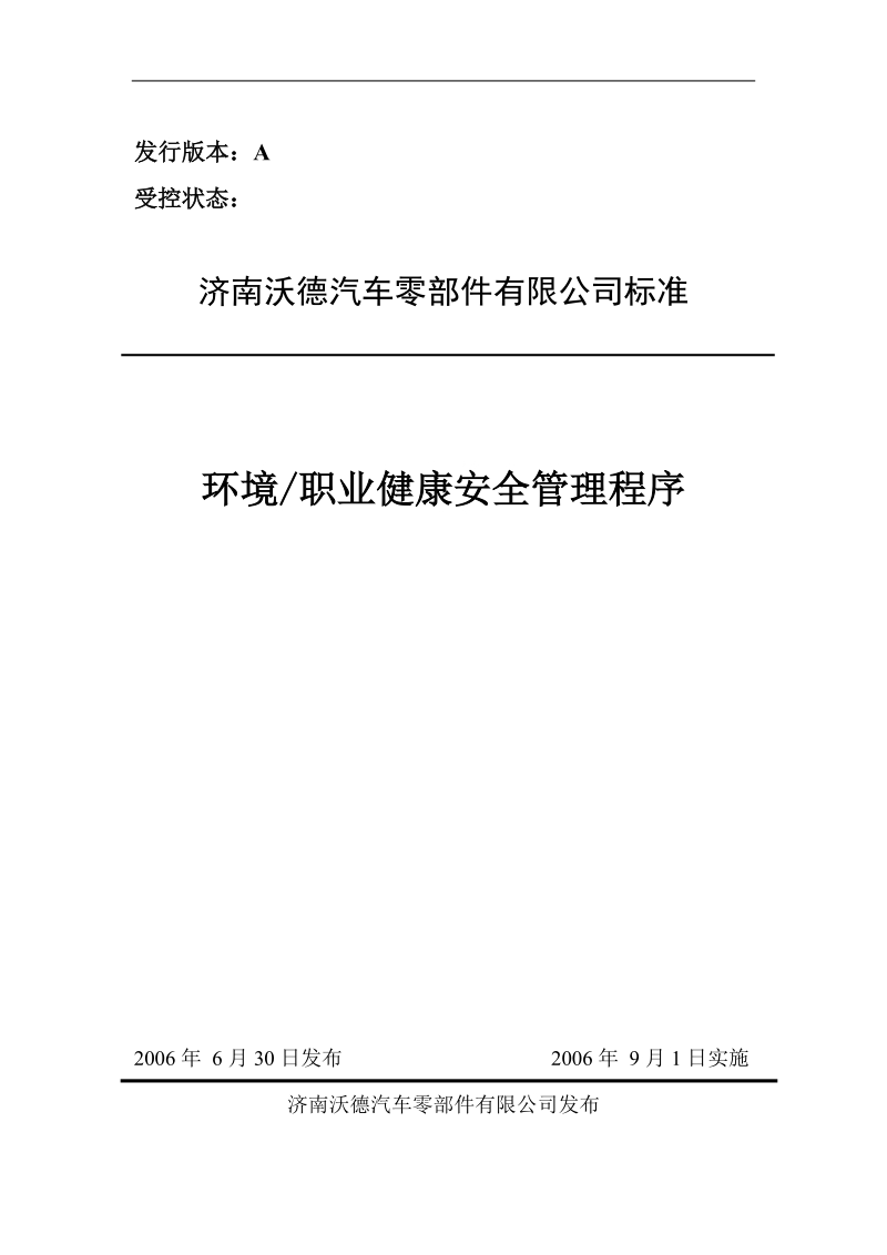 济南沃德汽车零部件有限公司环境职业健康安全管理程序.doc_第1页