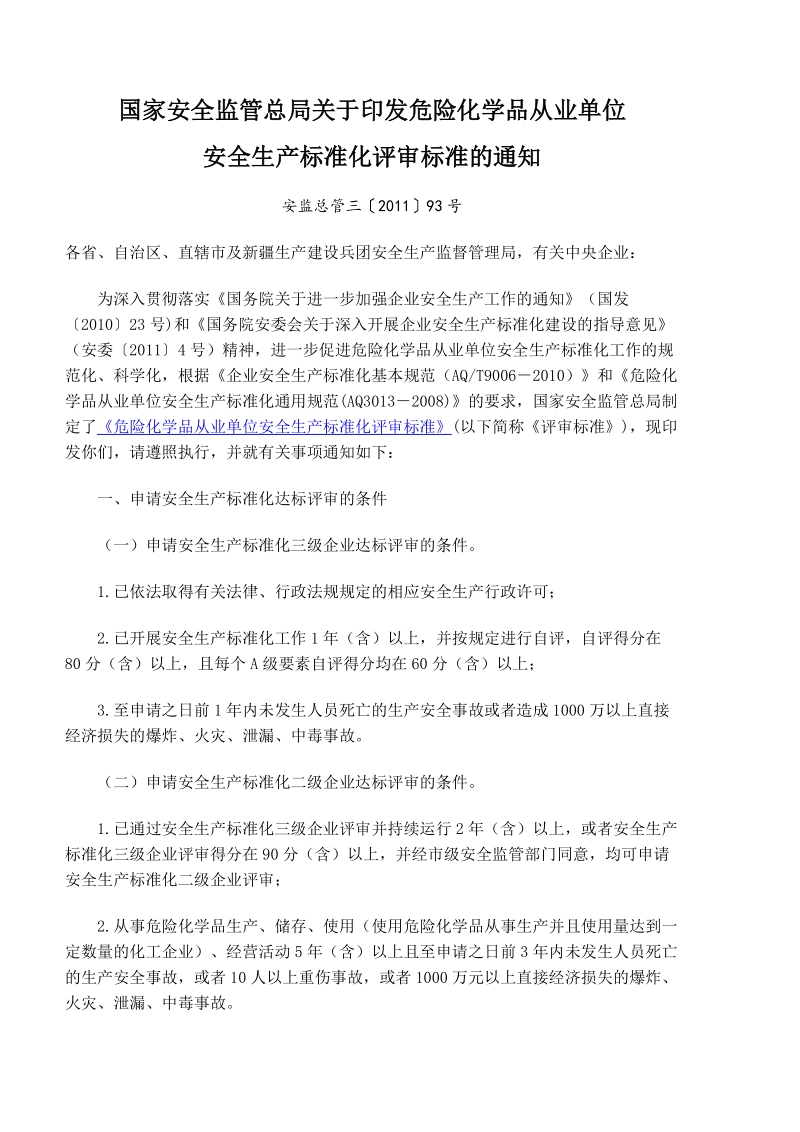 《危险化学品从业单位安全生产标准化评审标准》安监总.doc_第1页