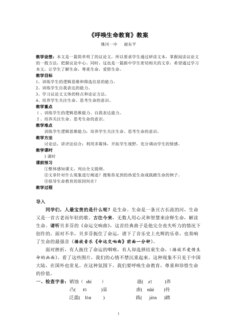 《呼唤生命教育》教案.doc.doc_第1页