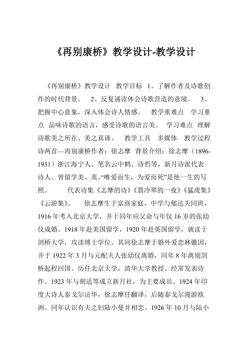 《再别康桥》教学设计-教学设计_2.doc_第1页