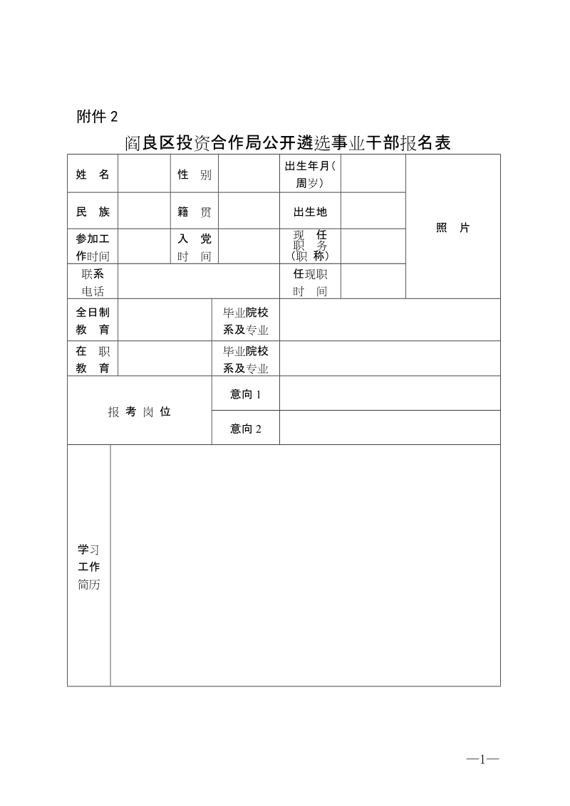 阎良区2010年公开选拔科级领导干部实施方案.doc_第1页