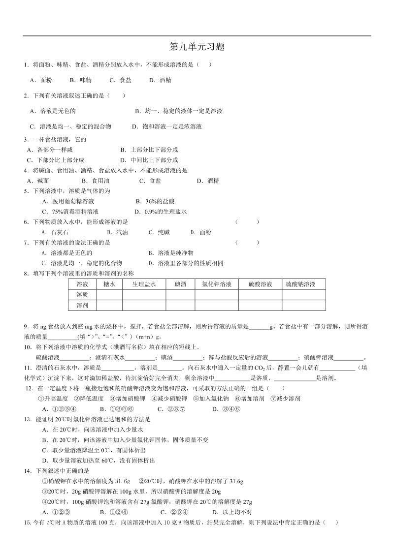 初三化学第九单元练习.doc.doc_第1页