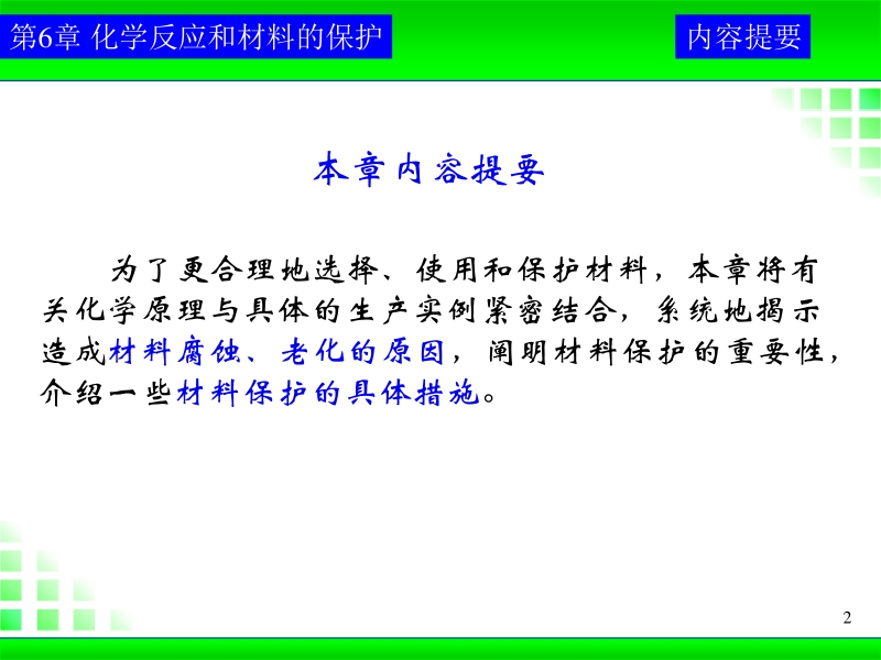 《工程化学基础》教案-第6章-yj.ppt_第2页