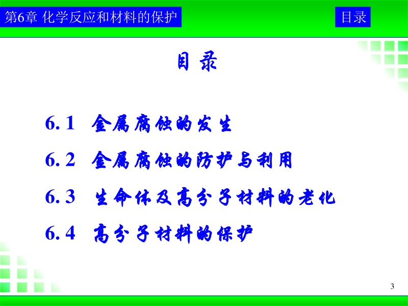 《工程化学基础》教案-第6章-yj.ppt_第3页