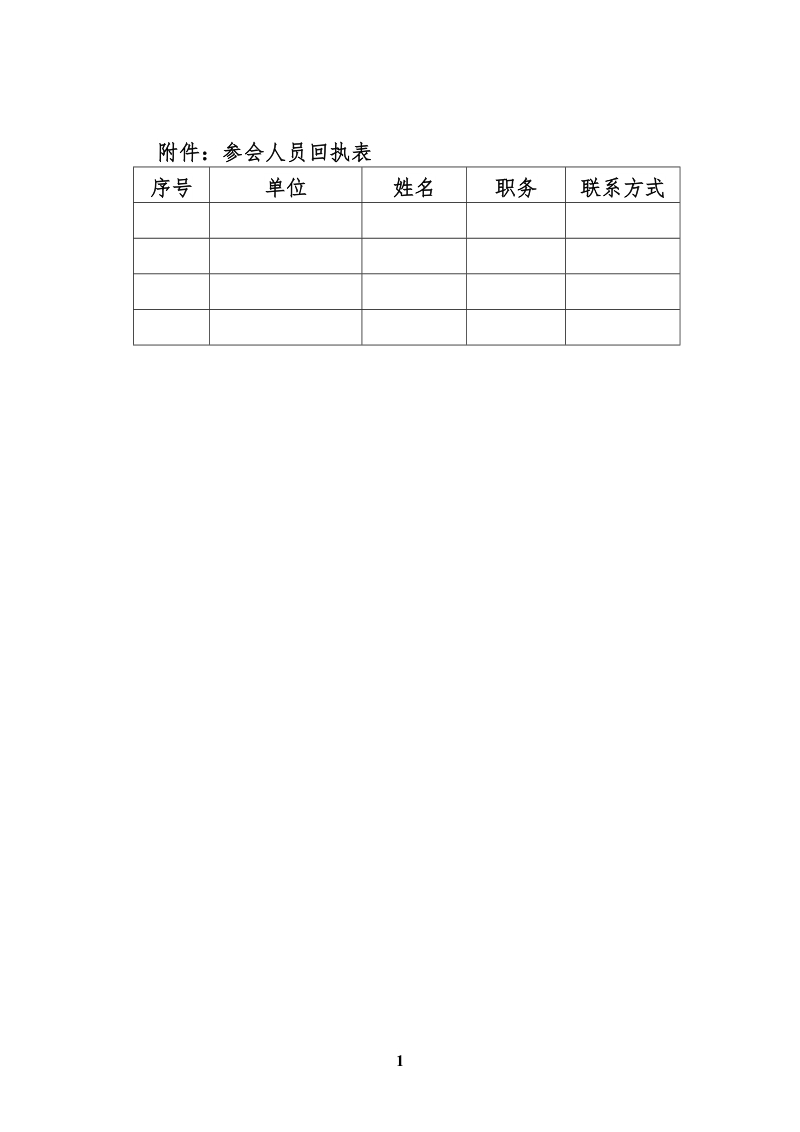 附件：参会人员回执表.doc_第1页