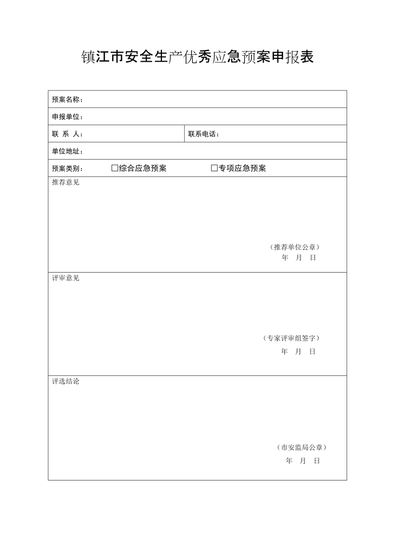 镇江市安全生产优秀应急预案申报表.doc_第1页