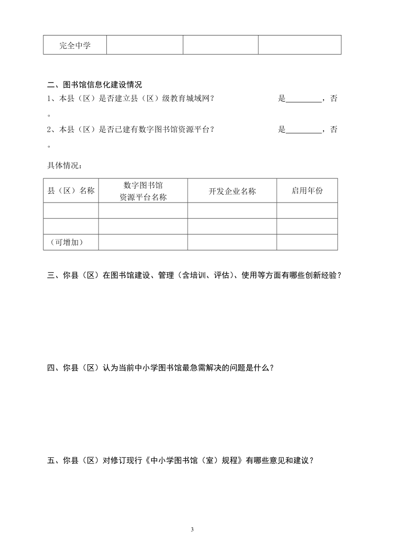 附件：中小学校图书馆（室）建设总体情况调查问卷.doc_第3页