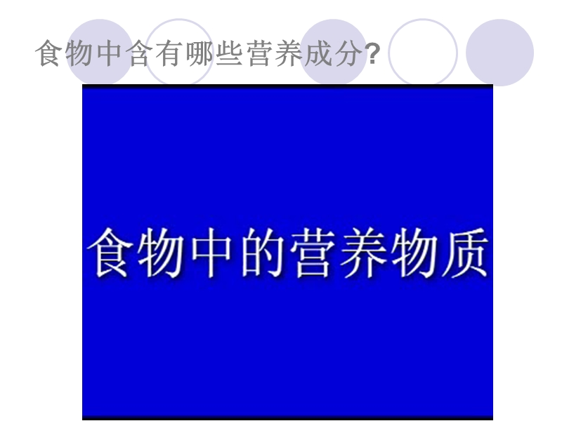 1、2、食物中的营养物质.ppt_第2页