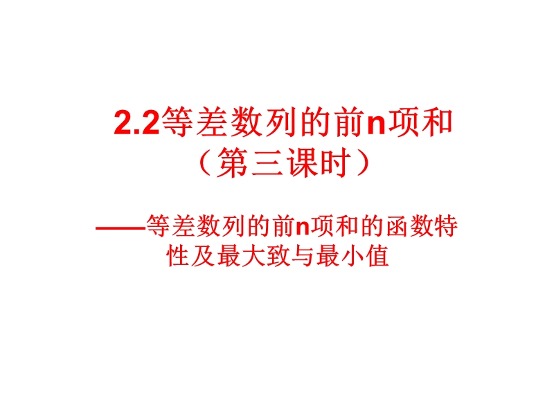 22等差数列的前n项和.ppt_第1页