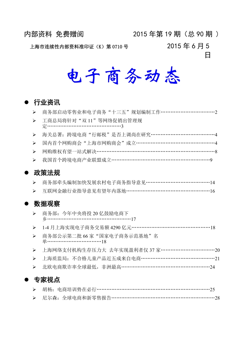 《电子商务动态》2015年第19期-(上海)国际贸易中心平台.doc_第1页