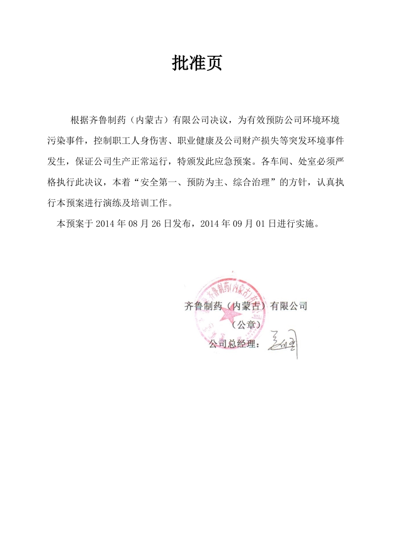 综合应急预案及各专项应急预案汇编.doc_第2页