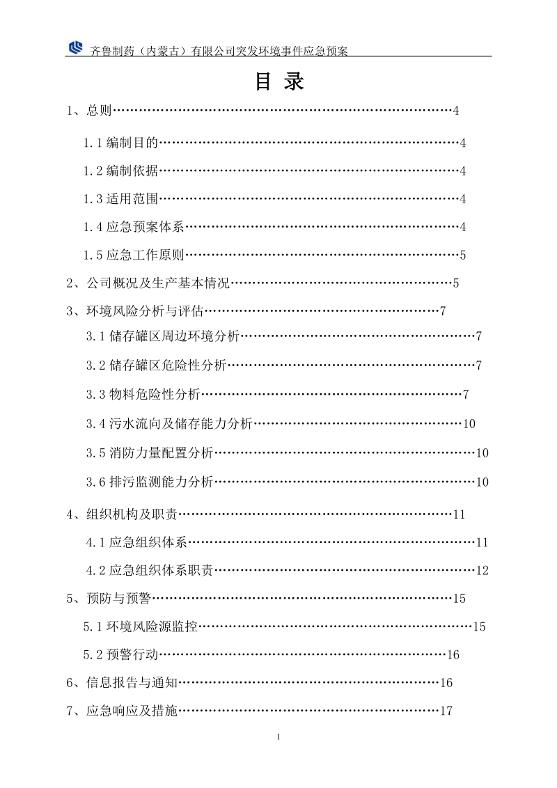 综合应急预案及各专项应急预案汇编.doc_第3页