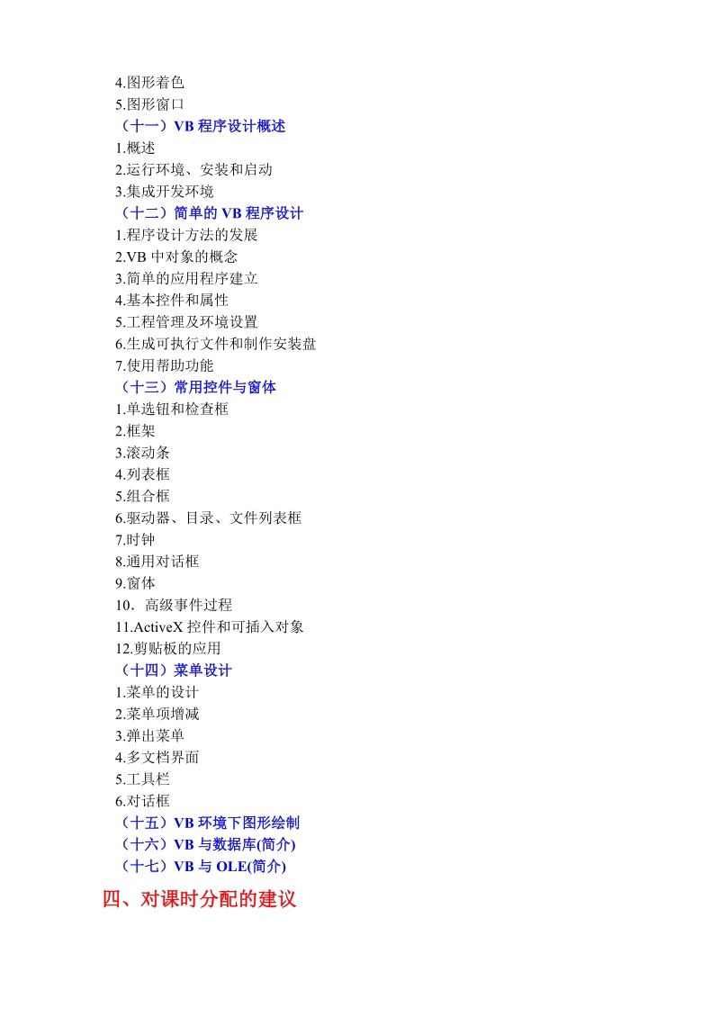 《qbasic vb程序设计》教学大纲.doc_第3页