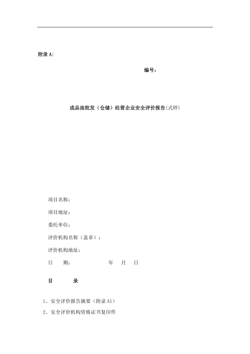 【成品油批发（仓储）经营企业安全评价报告(式样)】.doc_第1页