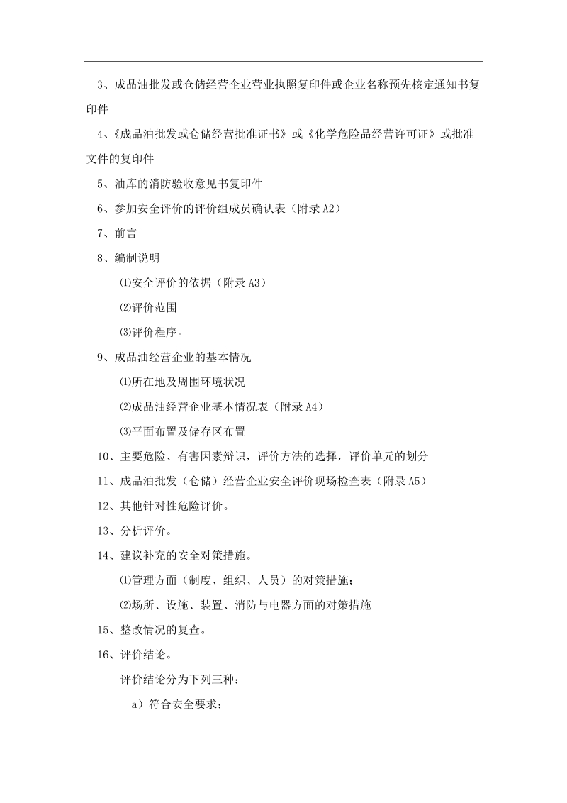 【成品油批发（仓储）经营企业安全评价报告(式样)】.doc_第2页