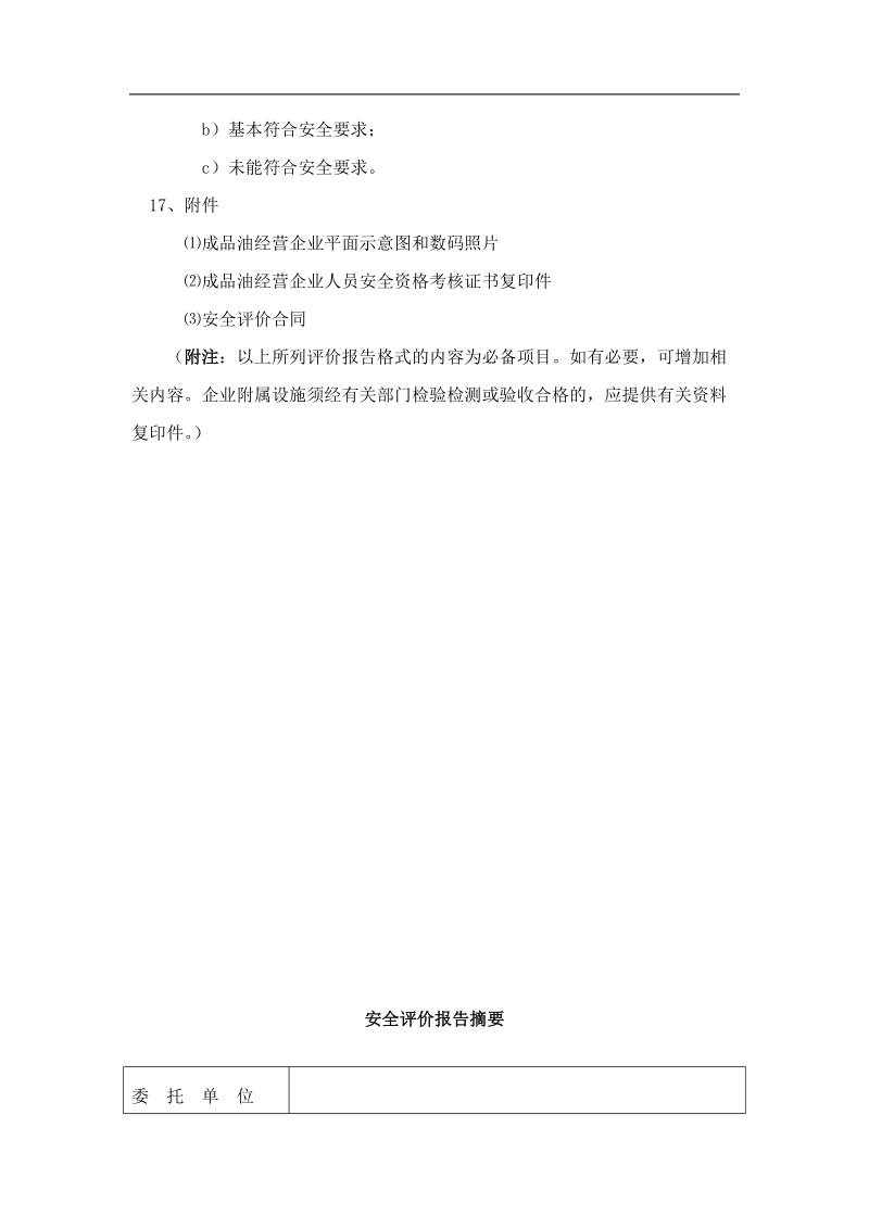 【成品油批发（仓储）经营企业安全评价报告(式样)】.doc_第3页