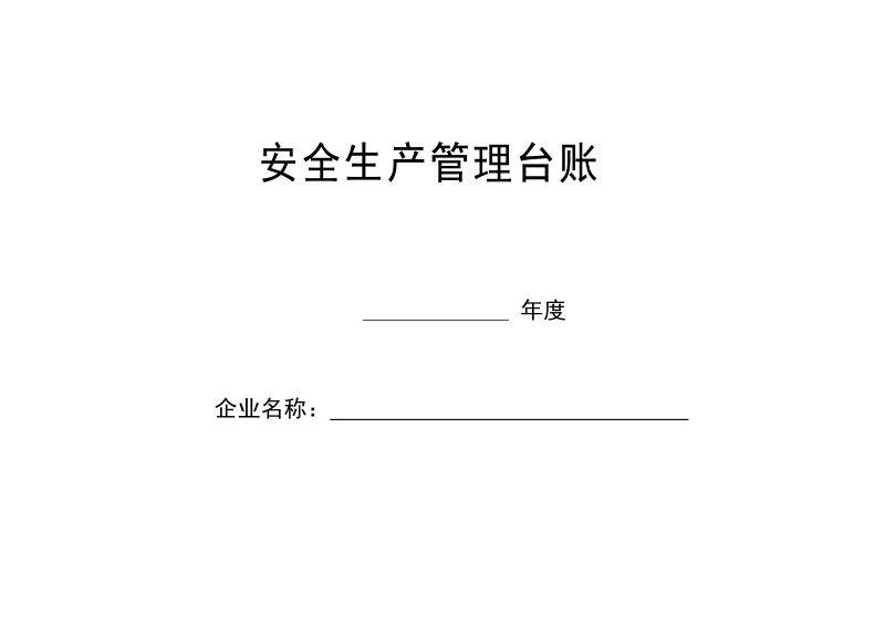 安全生产管理总台账.doc_第1页