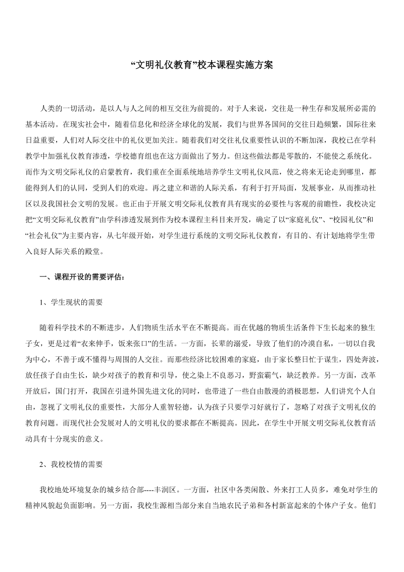 “文明礼仪教育”校本课程实施方案.doc_第1页