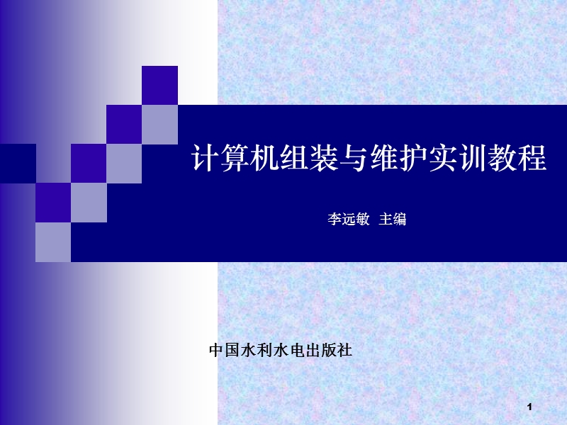 《计算机组装与维护实训教程》-李远敏-电子教案-5094.ppt_第1页