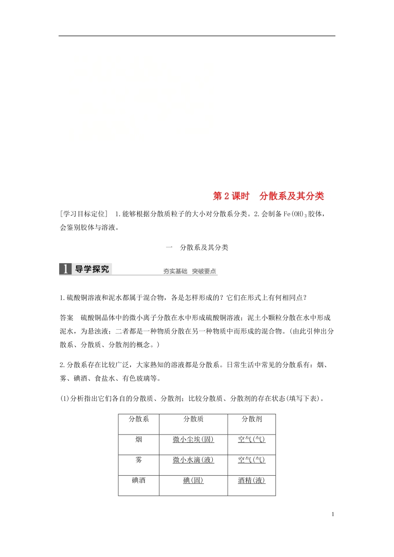 2018-2019学年高中化学 第二章 化学物质及其变化 第一节 第2课时《分散系及其分类》知识点归纳及例题解析 新人教版必修1.doc_第1页