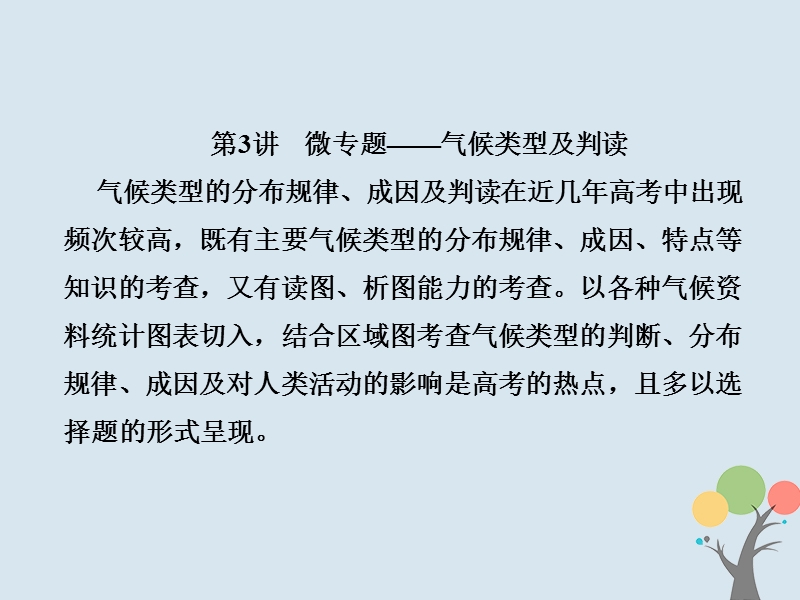 2018届高考地理总复习 第二章 地球上的大气 1-2-3 微专题——气候类型及判读课件 新人教版.ppt_第1页